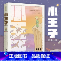[正版] 小王子 圣埃克苏佩里 图像小说 80周年纪念版插画绘本书