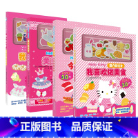 新4册[磁力贴绘本] [正版]Hello Kitty和她的小伙伴贴纸游戏书梦幻变装 3-6岁女孩益智游戏成长粉色可爱风立