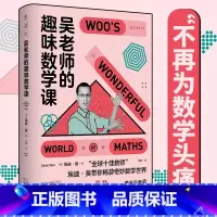 [正版] 吴老师的趣味数学课 埃迪吴 著 国民老师李永乐盛赞 讲透数学的本质