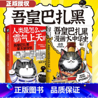 [正版]赠立牌吾皇带你霸气长知识 漫画大中华史+人类是怎么霸气上天 2册