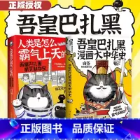 [正版]赠立牌吾皇带你霸气长知识 漫画大中华史+人类是怎么霸气上天 2册