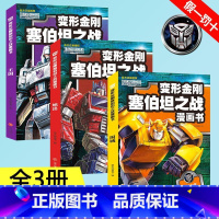 全3册 [正版]变形金刚塞伯坦之战漫画书 围城+地出+王国 3册 7-14岁动画片书