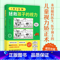 [正版] 1天3分钟 拯救孩子的视力 平松类 来自眼科医生医学博士的儿童L
