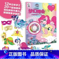 [正版]新书 小马宝莉 梦幻舞会 手链换装手工书3-6岁童书