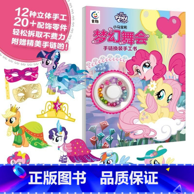 [正版]新书 小马宝莉 梦幻舞会 手链换装手工书3-6岁童书