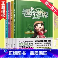 迷你世界创想天地(全4册) [正版]4册 迷你世界创想天地攻略小学生思维游戏书小说迷你联盟
