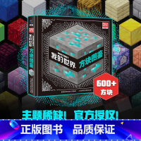 [正版] 我的世界方块图鉴7岁儿童书籍精装硬壳绘本益智游戏书