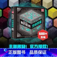 [正版] 我的世界方块图鉴7岁儿童书籍精装硬壳绘本益智游戏书