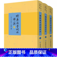 [正版]增广复堂词话详注(全3册) [清]谭献 著 方智范 编