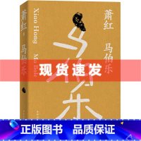 [正版] 萧红作品:马伯乐 萧红创作生涯九十周年纪念版 讽刺小说代表作 豆瓣高分作品 收录萧红遗述 骆宾基撰稿《红