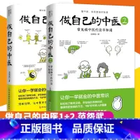 [正版]全2册做自己的中医1+2 范怨武 著 原来健康可以这么简单 让你一学就会的中医常识 书田L