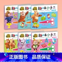 [正版]童书 熊熊乐园趣味小手工:丛林大集合 欢聚游乐园 快乐去旅行 快乐熊兄弟 神奇大冒险 熊熊小课堂等6册3-6岁