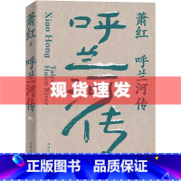 [正版] 书 萧红作品:呼兰河传 萧红创作生涯九十周年精美纪念版 茅盾作序 中国现当代长篇小说豆瓣高分作品