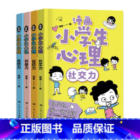 漫画小学生心理 [正版]漫画小学生心理 全4册 自信力自控力社交力积极力小学生三四五六年级课外阅读漫画书 儿童心理健康教
