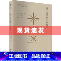 孟子与早朝中国思想 [正版] 书 孟子与早期中国思想 信广来著 中国哲学社科 东方出版中心