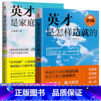 [正版]英才是怎样造就的第3版+白金版 2册 英才是家庭造就的家庭教育育儿书