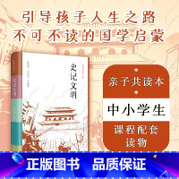 [正版]史记文明 初学记系列 精选史记精华古代人物故事全彩注解,附赠事件年谱折页,中小学课外阅读传统文化国学启蒙D