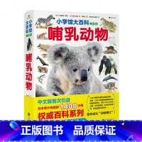 小学馆大百科哺乳动物 [正版] 小学馆大百科哺乳动物 730多种动物百科少儿科普百科