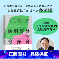 [正版] 父母的习惯恰到好处的养育 多湖辉 江苏凤凰文艺出版社