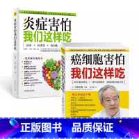 [正版]2册全 炎症害怕我们这样吃+ 癌细胞害怕我们这样吃 抗炎饮食食谱养生食疗生活健康养生关于癌症的食疗保健书