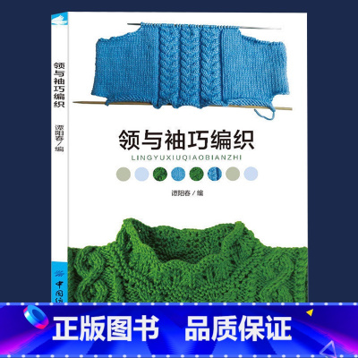 [正版]领与袖巧编织织毛衣教程零基础学编织书籍手工毛衣女大全花样入门打毛线针织diy零基础学儿童宝宝婴儿钩针棒针 D