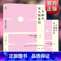 一个陌生女人的来信 [正版]一个陌生女人的来信 茨威格 中文版原翻译 外国小说书籍