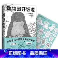 [正版]新书 动物园开饭啦 并木美砂子著 植木七濑绘 随书附赠表情