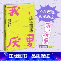 [正版] 我 厌男 波利娜·阿尔芒热著 她厌男是我女友同款 厌男厌恶的是男性特权,是塑造男性的社会和文化系统