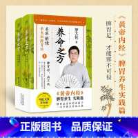 [正版]养命之方 名医解读李东垣脾胃论(全二册) 罗大伦著 黄帝内经脾胃养生实践版 40余种补脾胃食疗方 中医养生保健