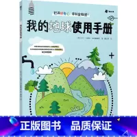 3册套装 [正版]3册 我的地球使用手册+我的第一本生理教科书+大脑说明书