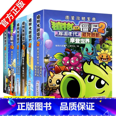 6册套装 [正版]植物大战僵尸2图鉴攻略宝典漫画书小学生儿童益智游戏绘本