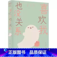 [正版] 喜欢我也没关系 海豹和小章鱼系列漫画 王xx著 译林出版社L