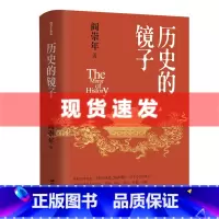 [正版] 历史的镜子 阎崇年著 集合阎崇年先生一生研究成果之精要观点 治学之心得体会 历史 文化 修身 修心 践行