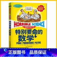 默认分册名 [正版]可怕的科学 经典数学系列 特别要命的数学 8-10-12-14岁课外书读物 中小学生儿童科普图书 魔