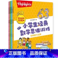 小学生经典数学思维游戏(全4册) [正版] 小学生经典数学思维游戏(全4册)(数学练习与趣味游戏相结合开发孩子智力)天地