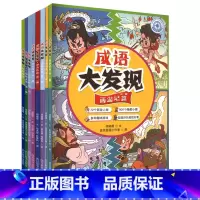 [正版] 成语大发现全8册 红楼梦/三国演义/西游记/水浒传指南针书系L
