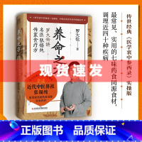 [正版]养命之方 罗大伦2022新书 讲述近代中医鼻祖张锡纯屡用屡效的药食同源养命食材传家食疗法中医家庭保健养生书籍