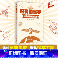 闪亮的名字全4册 [正版]闪亮的名字全4册共和国的建设者+人民的领航员+我们的榜样英雄