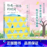 [正版]新书 给我一杯茶的时间·小林一茶俳句选 笑中带泪读一茶