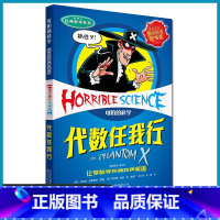 代数任我行 [正版]可怕的科学经典数学系列:代数任我行8-10-12-14岁课外书读物 中小学生儿童科普图书 魔鬼头脑训