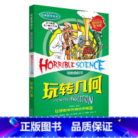 默认分册名 [正版]玩转几何 可怕的科学 经典数学系列7-12-15岁小学生三四五六年级中学生课外书少儿童科普百科全书读