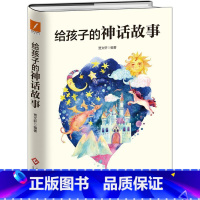 [正版] 给孩子的神话故事 精装 文化发展出版社L