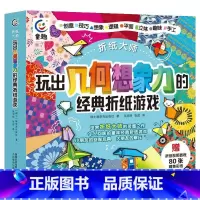 [正版]折纸大师玩出几何想象力的经典折纸游戏儿童益智游戏图书幼儿园小学开发智力4-8岁早教启蒙手工折纸教学手册几何想象