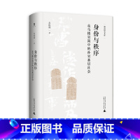 [正版]新书 身份与秩序:走马楼吴简中的孙吴基层社会 苏俊林著