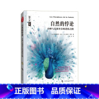 [正版]自然的悖论 合理与荒谬并存的进化之路 (法)弗雷德里克·托马