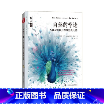 [正版]自然的悖论 合理与荒谬并存的进化之路 (法)弗雷德里克·托马