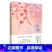 [正版] 伊豆的舞女 川端康成著 诺贝尔文学奖得主成名之作