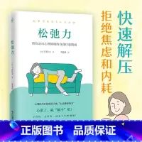 [正版]新书 松弛力:陪你走出心理困境的自我疗愈指南 工作生活健康