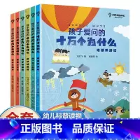 孩子爱问的十万个为什么6册 [正版]6册 孩子爱问的十万个为什么 小学生科普百科全书少儿读物