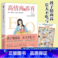 [正版]新书 高情商的养育 培养培育高情商孩子 提高社交能力自我管